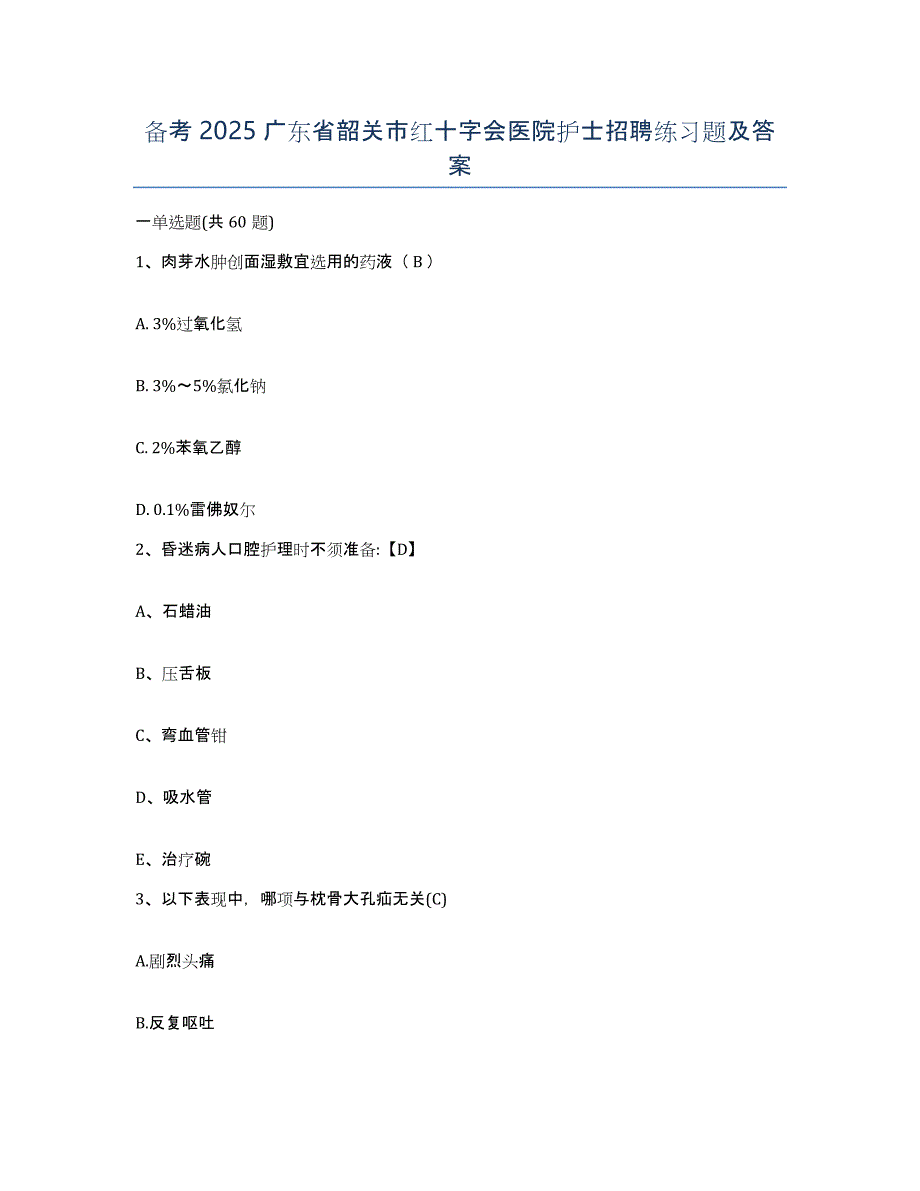 备考2025广东省韶关市红十字会医院护士招聘练习题及答案_第1页