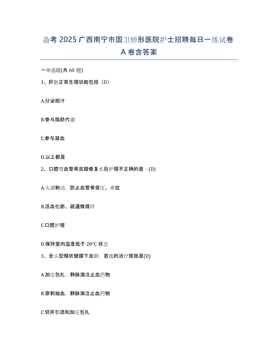 备考2025广西南宁市固卫矫形医院护士招聘每日一练试卷A卷含答案_第1页