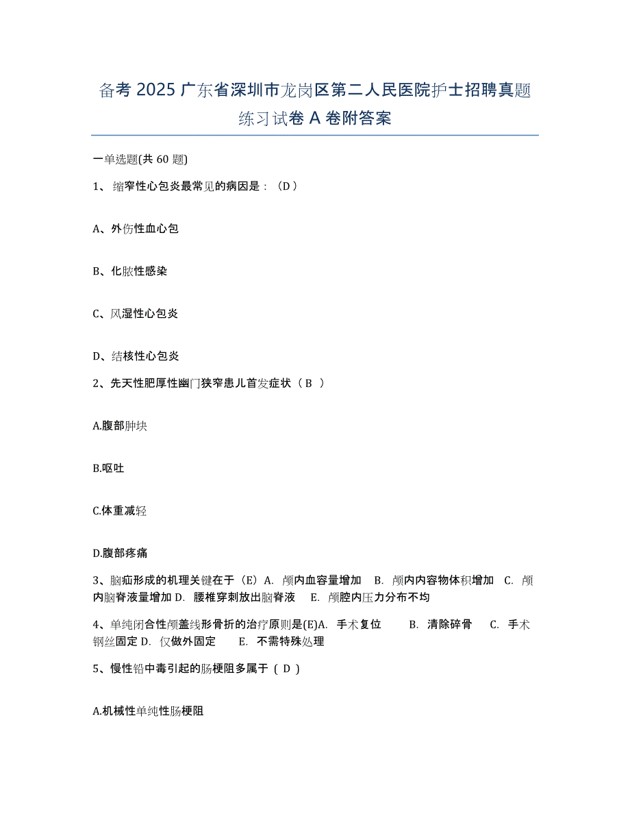 备考2025广东省深圳市龙岗区第二人民医院护士招聘真题练习试卷A卷附答案_第1页