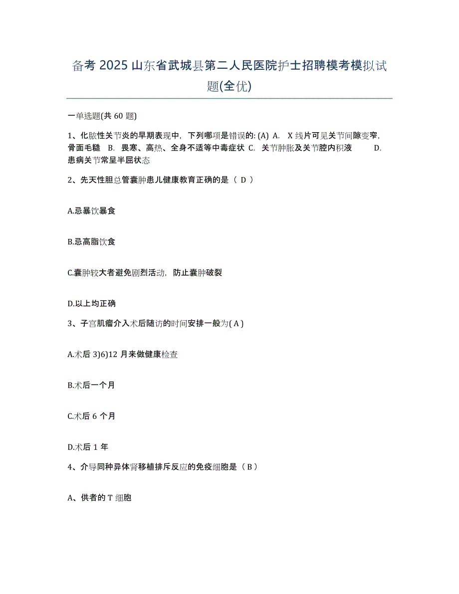 备考2025山东省武城县第二人民医院护士招聘模考模拟试题(全优)_第1页