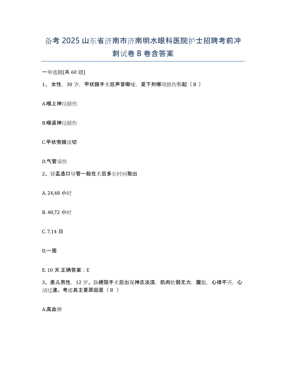 备考2025山东省济南市济南明水眼科医院护士招聘考前冲刺试卷B卷含答案_第1页