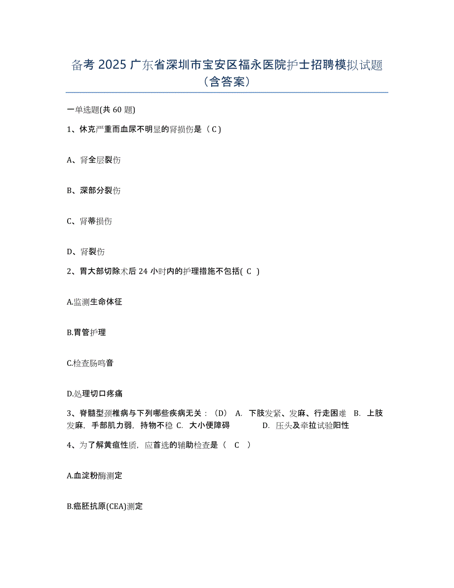 备考2025广东省深圳市宝安区福永医院护士招聘模拟试题（含答案）_第1页