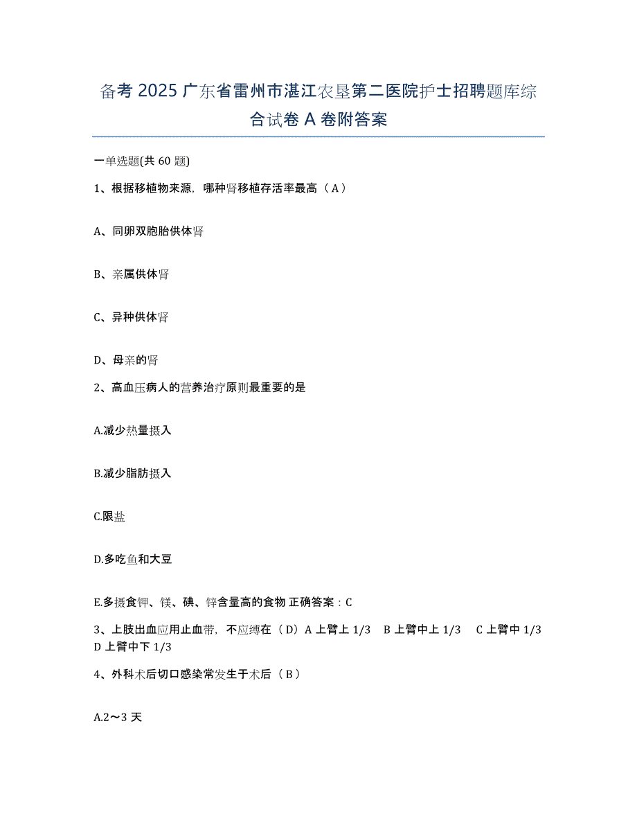 备考2025广东省雷州市湛江农垦第二医院护士招聘题库综合试卷A卷附答案_第1页