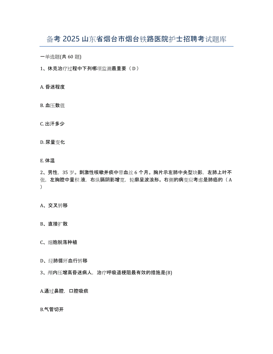 备考2025山东省烟台市烟台铁路医院护士招聘考试题库_第1页