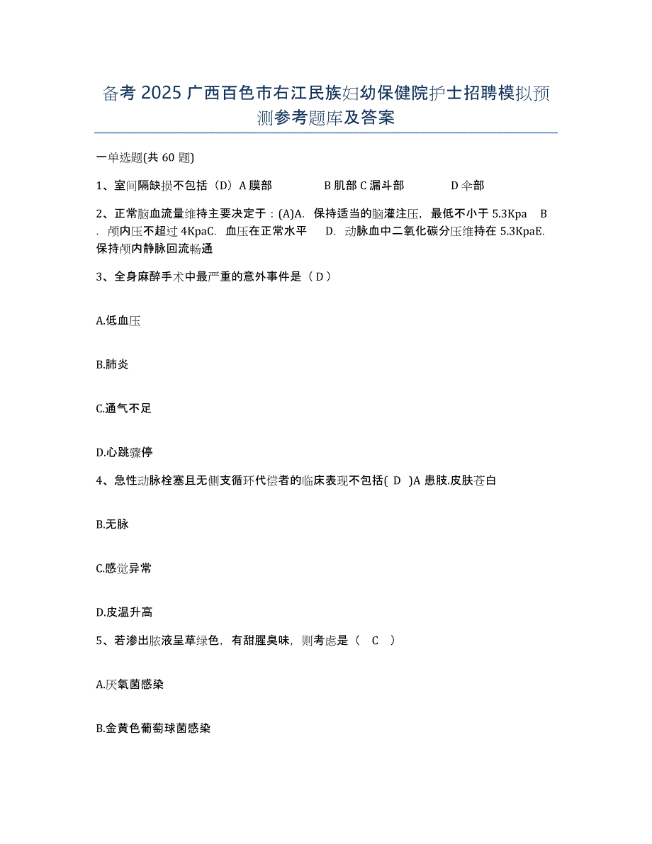 备考2025广西百色市右江民族妇幼保健院护士招聘模拟预测参考题库及答案_第1页