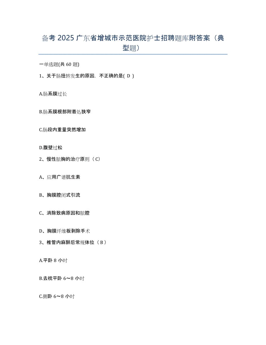 备考2025广东省增城市示范医院护士招聘题库附答案（典型题）_第1页