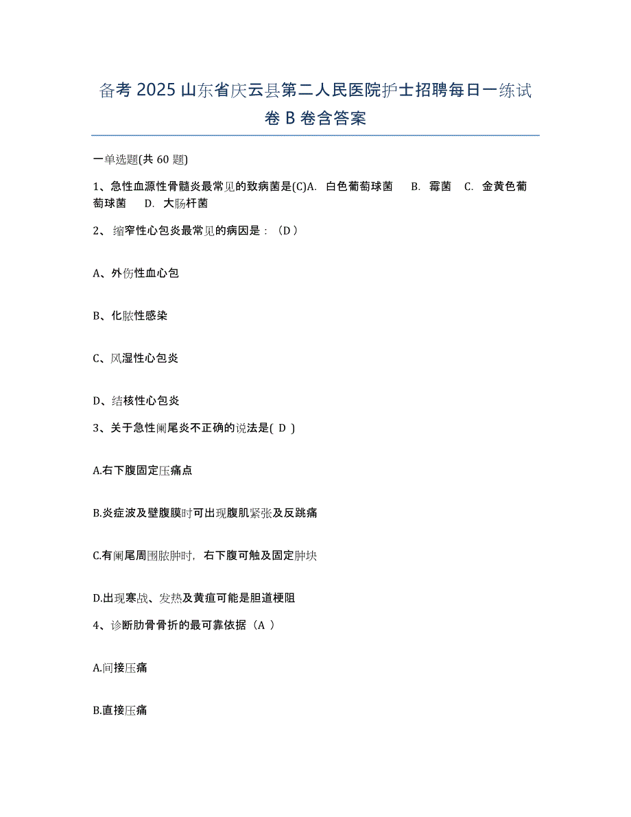 备考2025山东省庆云县第二人民医院护士招聘每日一练试卷B卷含答案_第1页