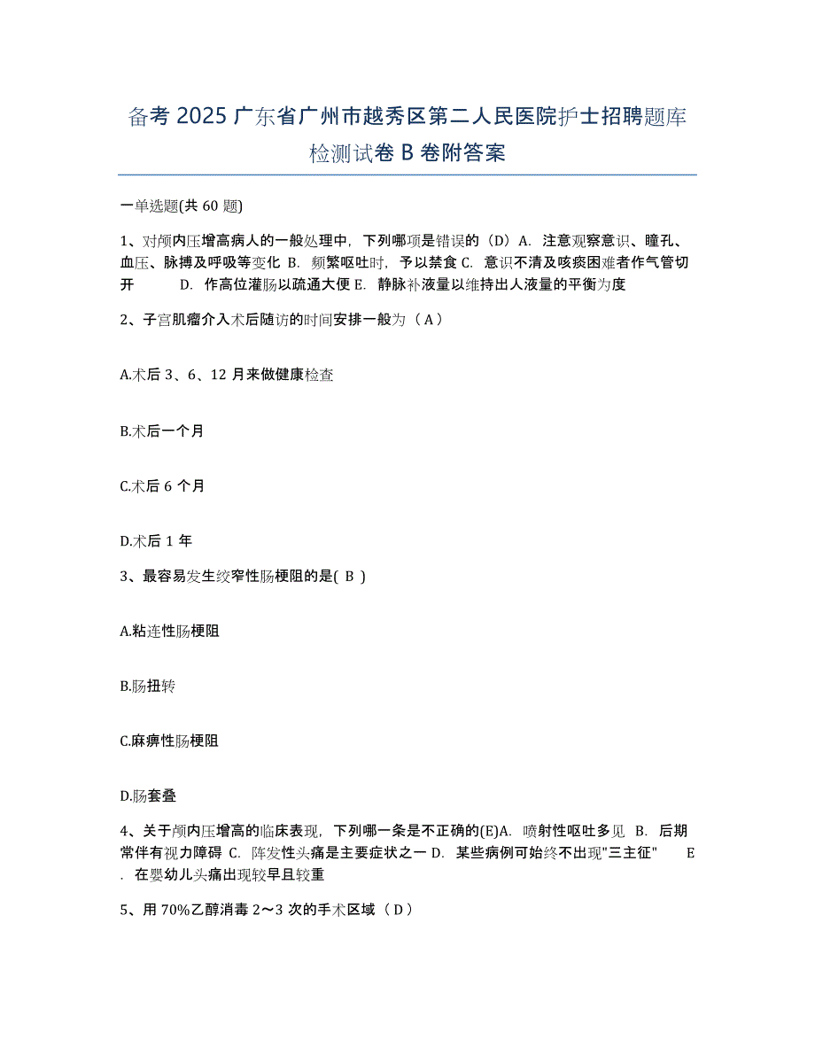 备考2025广东省广州市越秀区第二人民医院护士招聘题库检测试卷B卷附答案_第1页