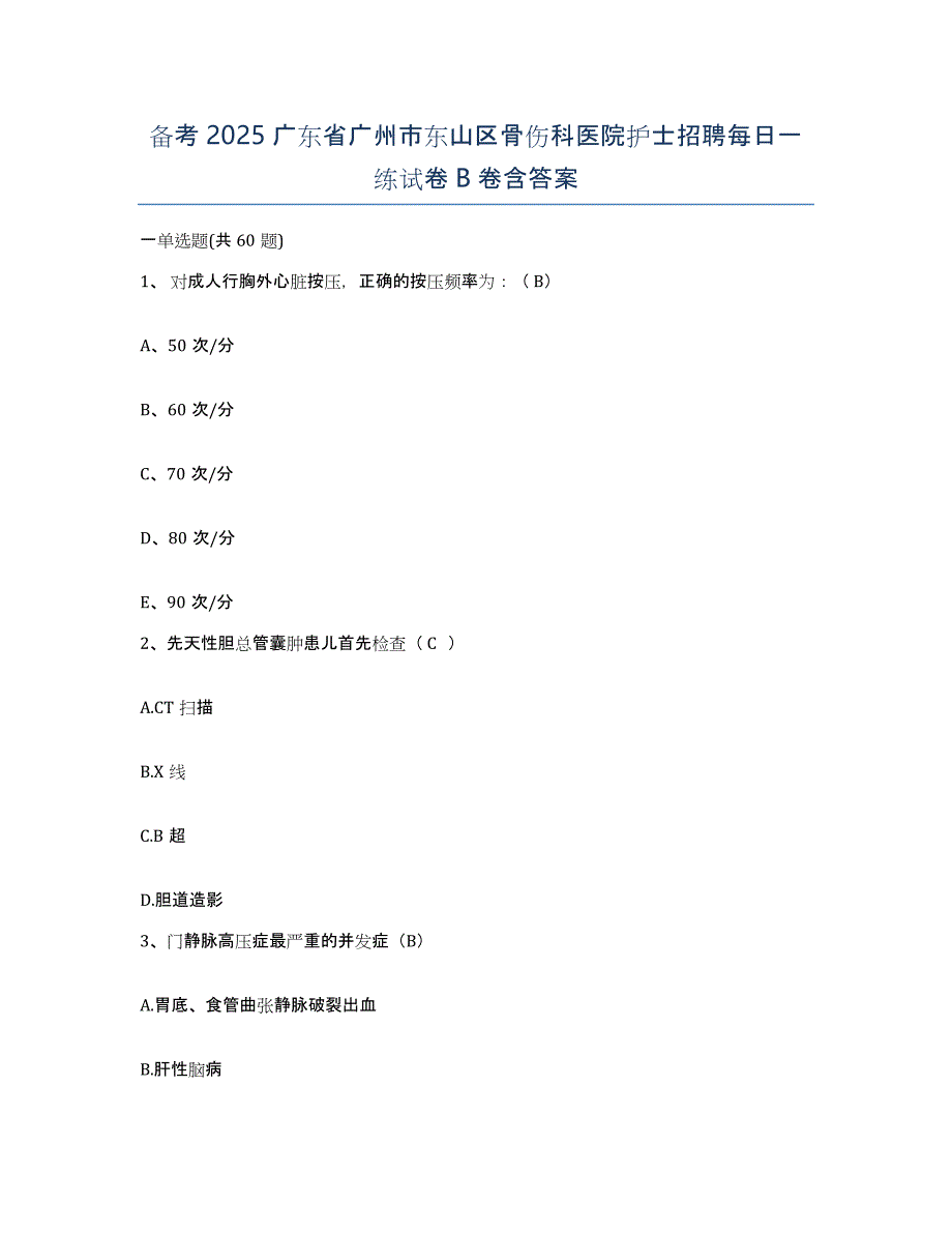 备考2025广东省广州市东山区骨伤科医院护士招聘每日一练试卷B卷含答案_第1页