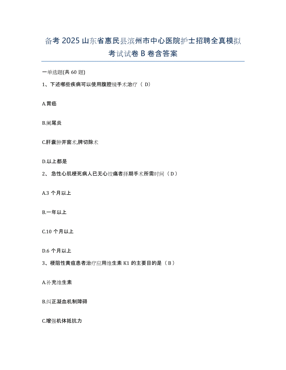 备考2025山东省惠民县滨州市中心医院护士招聘全真模拟考试试卷B卷含答案_第1页