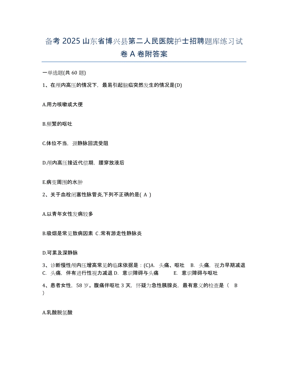 备考2025山东省博兴县第二人民医院护士招聘题库练习试卷A卷附答案_第1页