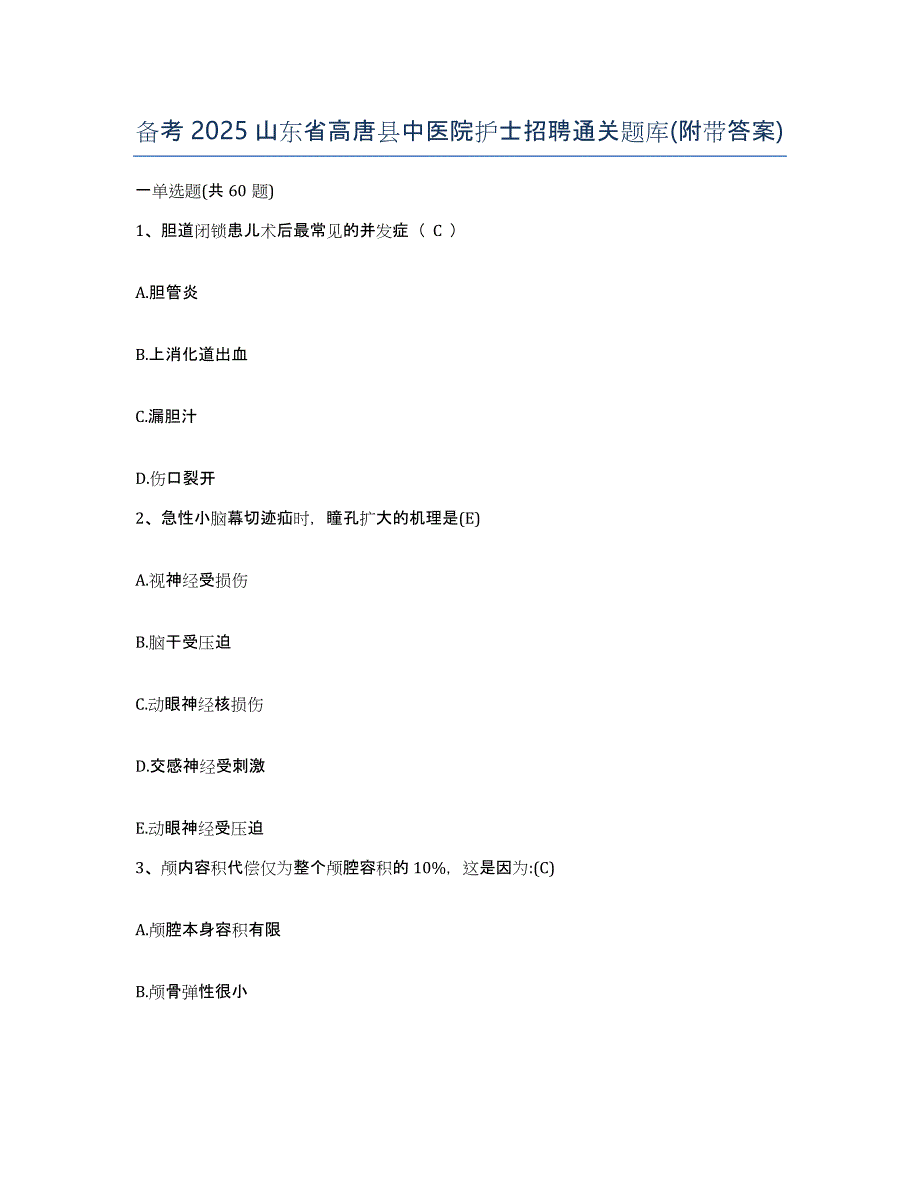 备考2025山东省高唐县中医院护士招聘通关题库(附带答案)_第1页