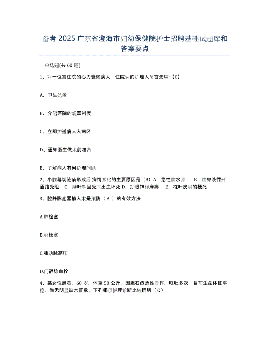 备考2025广东省澄海市妇幼保健院护士招聘基础试题库和答案要点_第1页