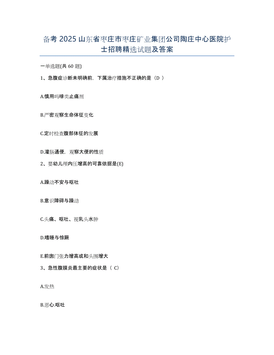 备考2025山东省枣庄市枣庄矿业集团公司陶庄中心医院护士招聘试题及答案_第1页