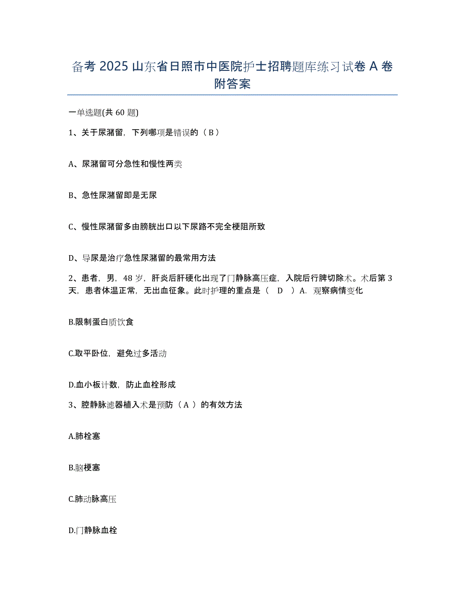 备考2025山东省日照市中医院护士招聘题库练习试卷A卷附答案_第1页