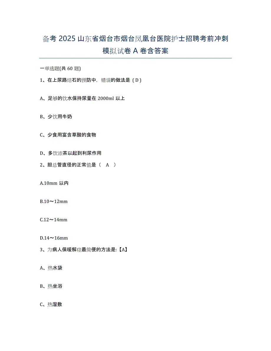 备考2025山东省烟台市烟台凤凰台医院护士招聘考前冲刺模拟试卷A卷含答案_第1页