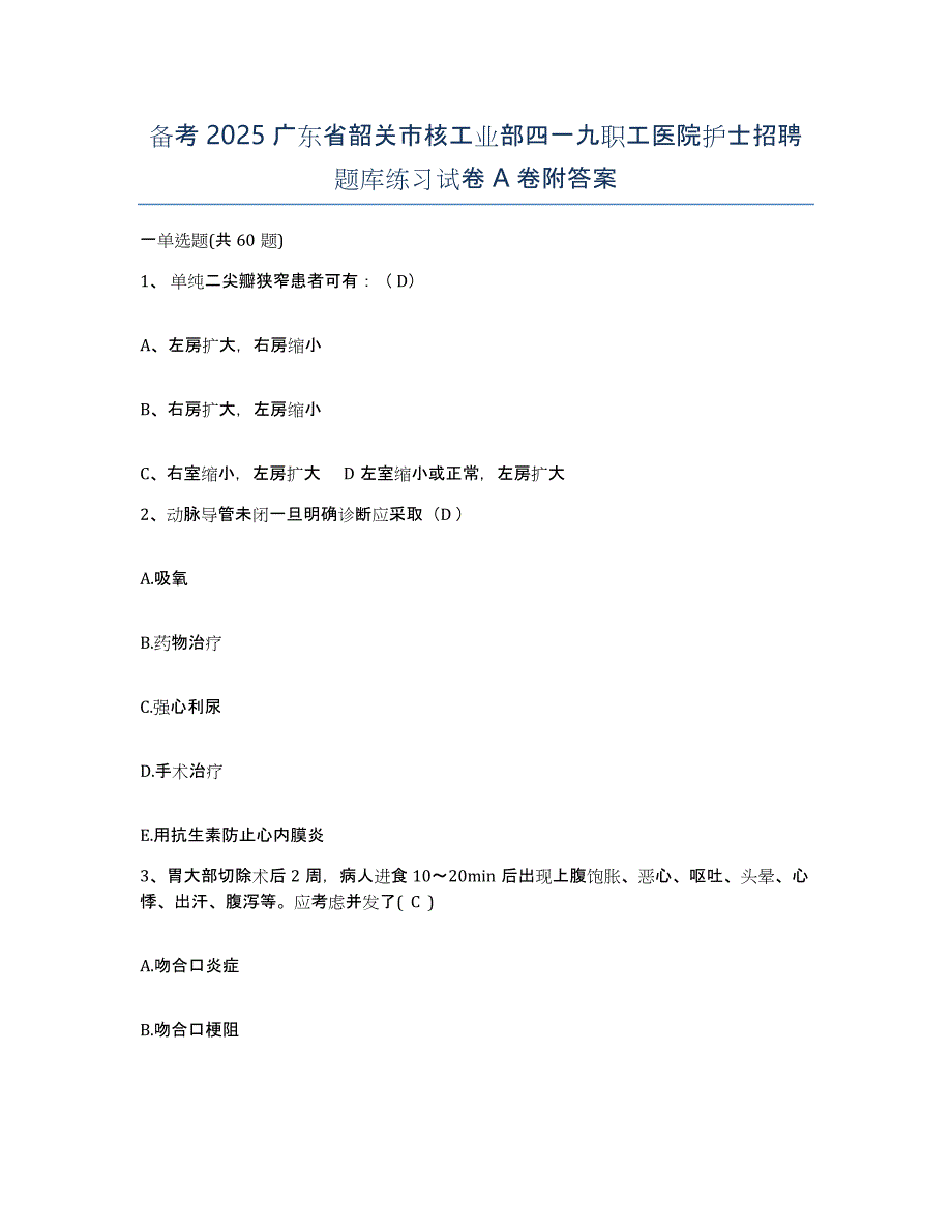 备考2025广东省韶关市核工业部四一九职工医院护士招聘题库练习试卷A卷附答案_第1页