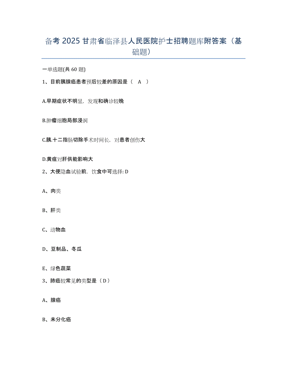 备考2025甘肃省临泽县人民医院护士招聘题库附答案（基础题）_第1页