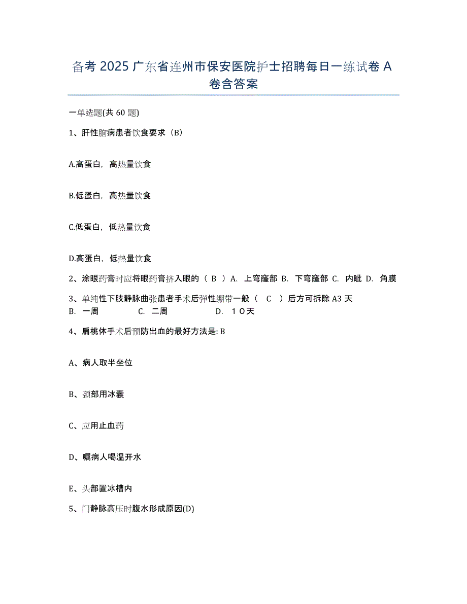 备考2025广东省连州市保安医院护士招聘每日一练试卷A卷含答案_第1页