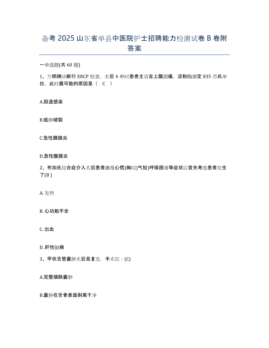 备考2025山东省单县中医院护士招聘能力检测试卷B卷附答案_第1页