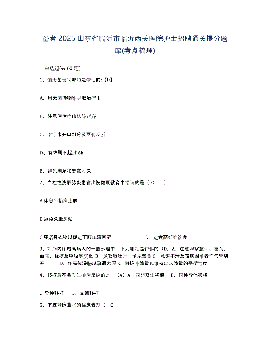 备考2025山东省临沂市临沂西关医院护士招聘通关提分题库(考点梳理)_第1页