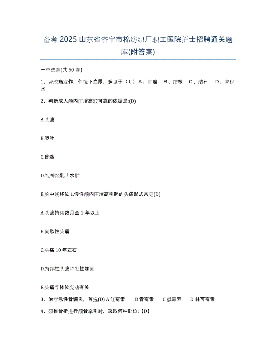 备考2025山东省济宁市棉纺织厂职工医院护士招聘通关题库(附答案)_第1页