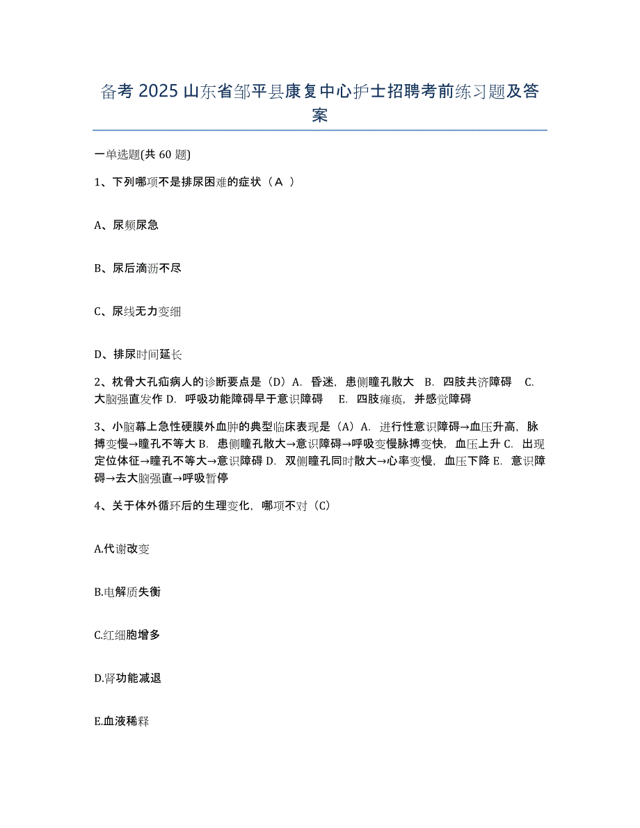 备考2025山东省邹平县康复中心护士招聘考前练习题及答案_第1页