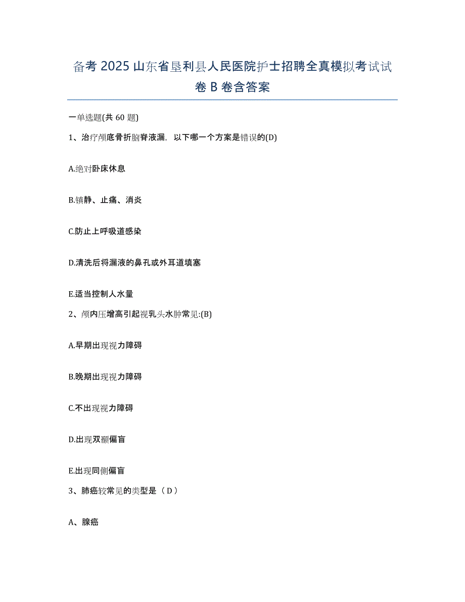 备考2025山东省垦利县人民医院护士招聘全真模拟考试试卷B卷含答案_第1页