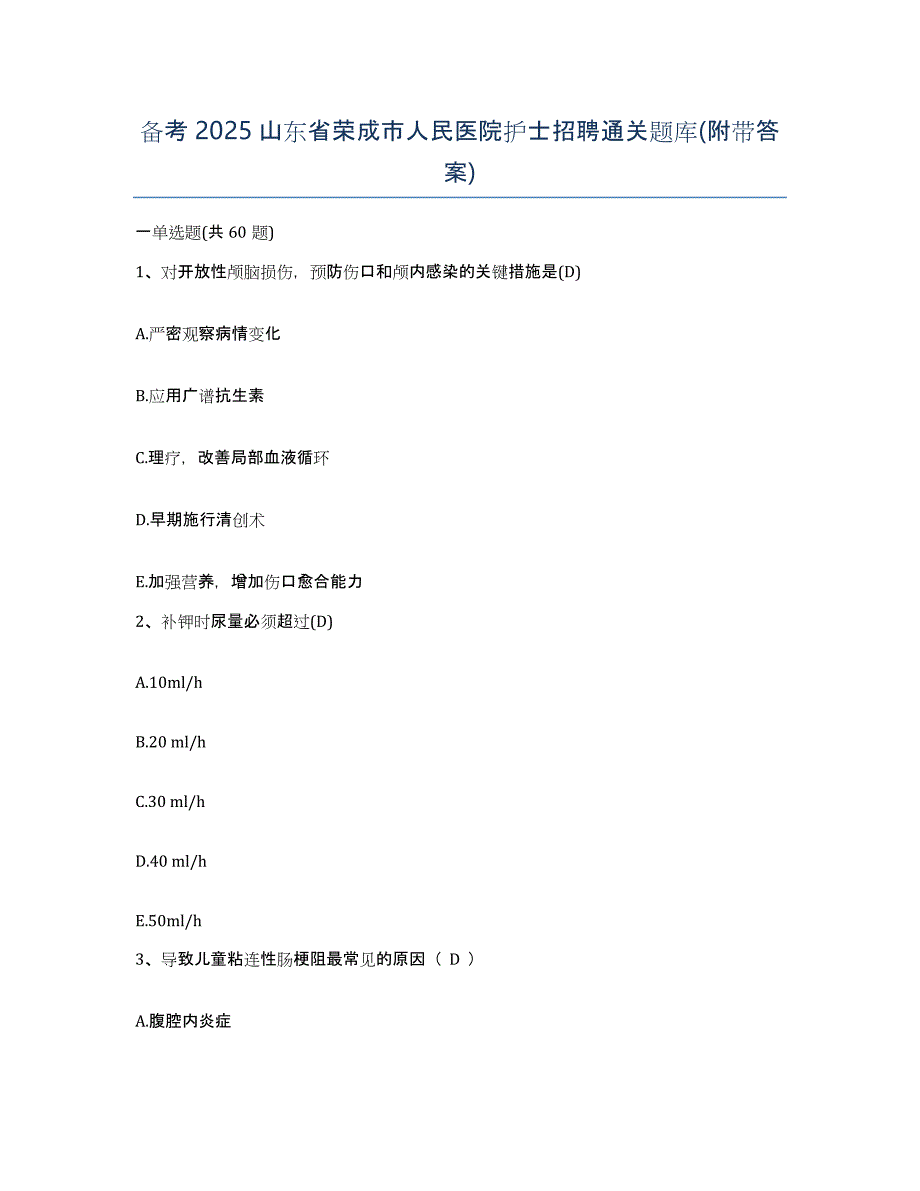 备考2025山东省荣成市人民医院护士招聘通关题库(附带答案)_第1页