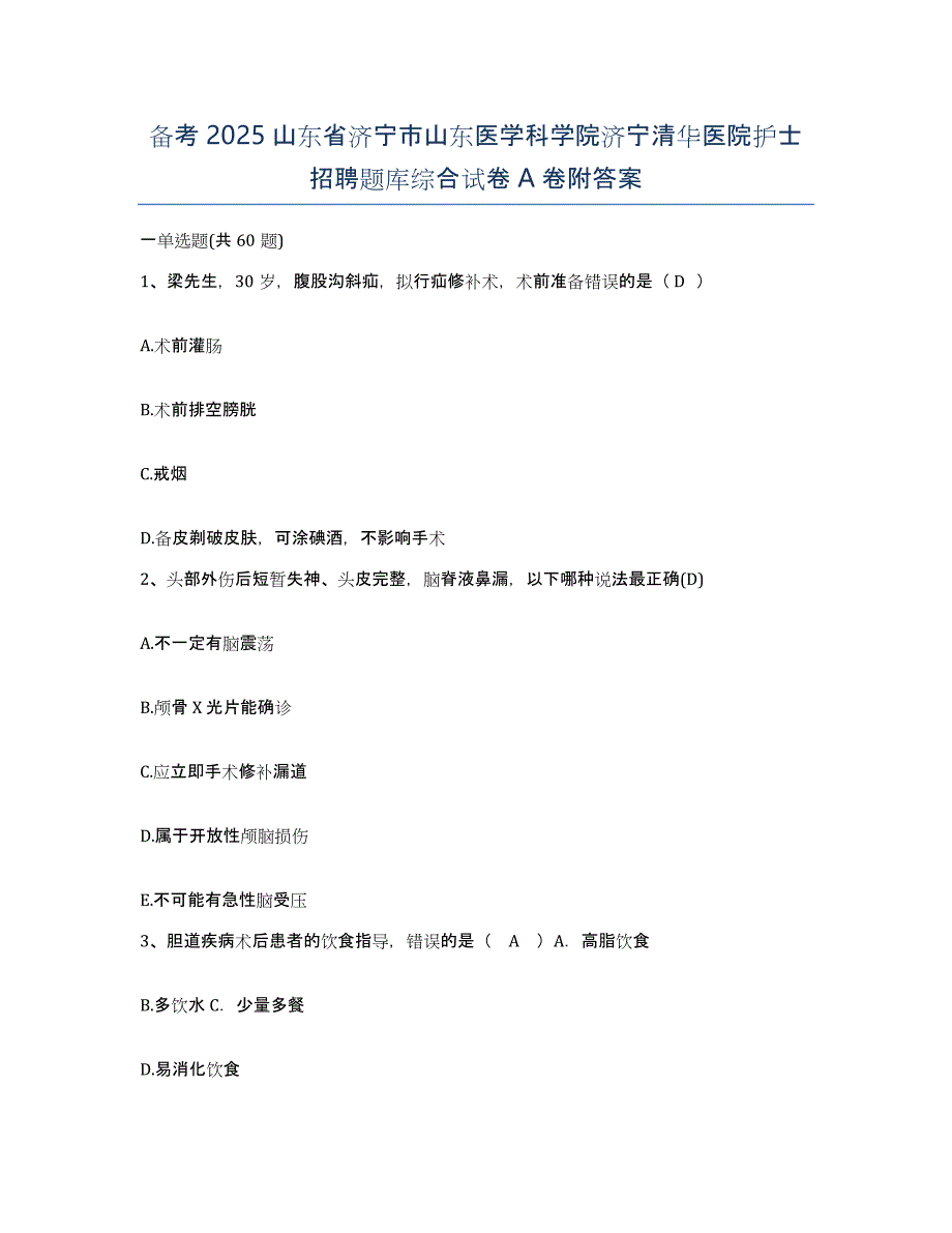 备考2025山东省济宁市山东医学科学院济宁清华医院护士招聘题库综合试卷A卷附答案_第1页