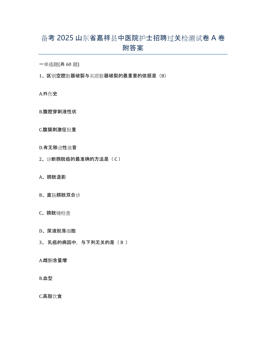 备考2025山东省嘉祥县中医院护士招聘过关检测试卷A卷附答案_第1页