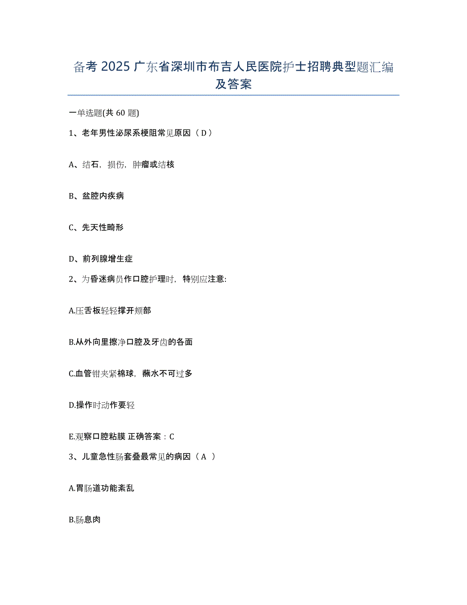 备考2025广东省深圳市布吉人民医院护士招聘典型题汇编及答案_第1页