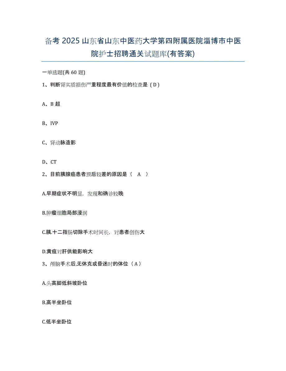 备考2025山东省山东中医药大学第四附属医院淄博市中医院护士招聘通关试题库(有答案)_第1页