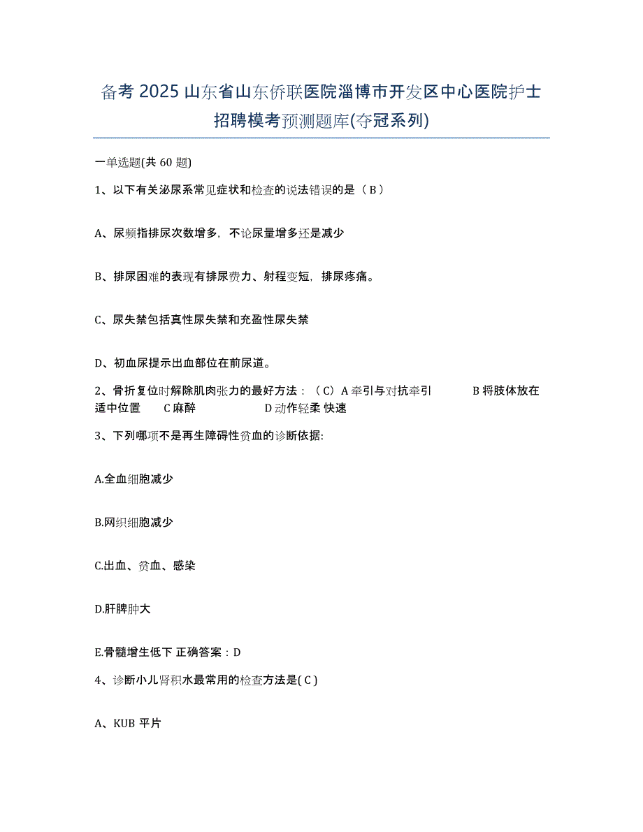 备考2025山东省山东侨联医院淄博市开发区中心医院护士招聘模考预测题库(夺冠系列)_第1页