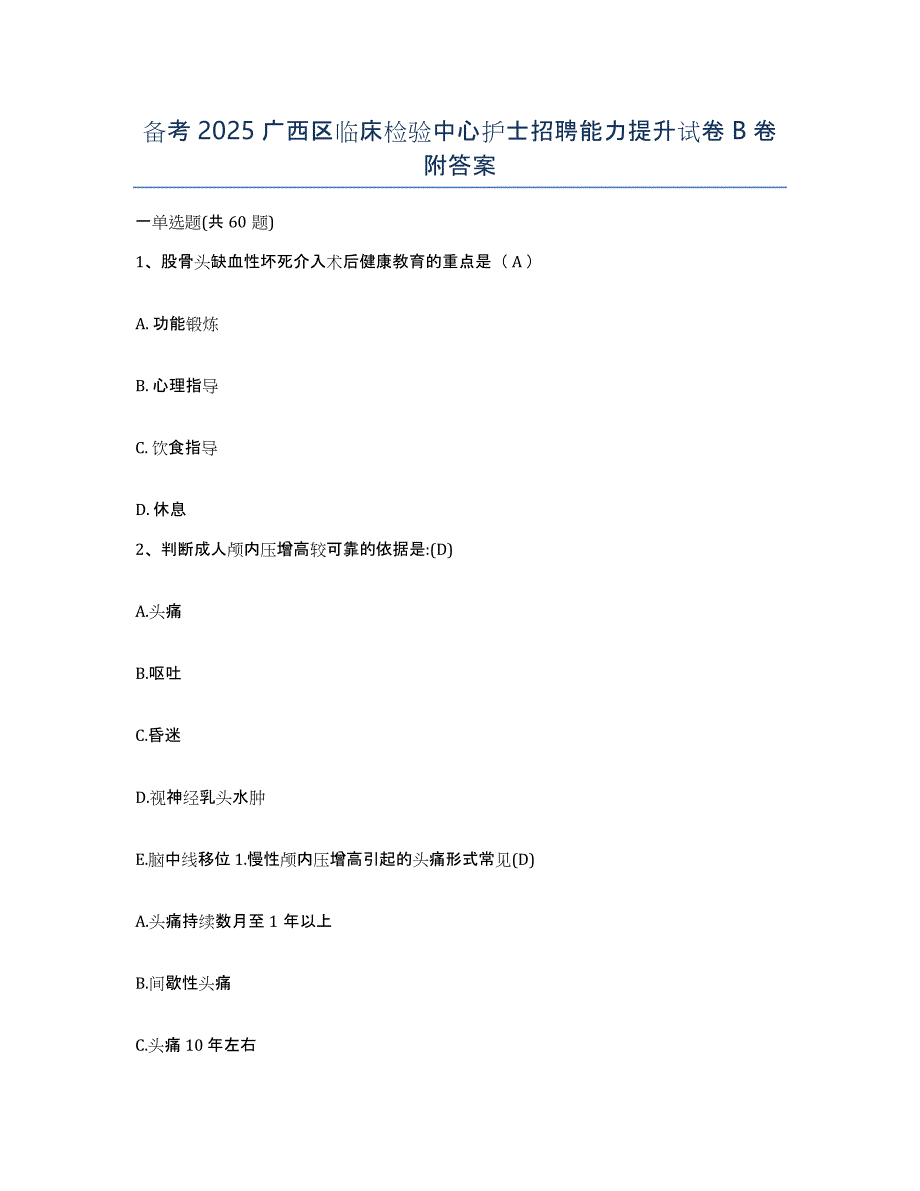 备考2025广西区临床检验中心护士招聘能力提升试卷B卷附答案_第1页