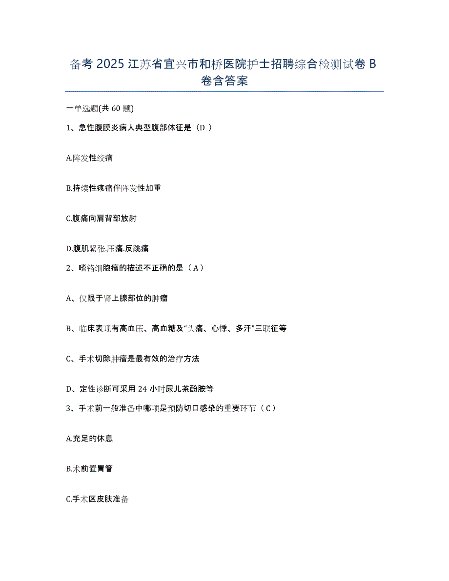 备考2025江苏省宜兴市和桥医院护士招聘综合检测试卷B卷含答案_第1页