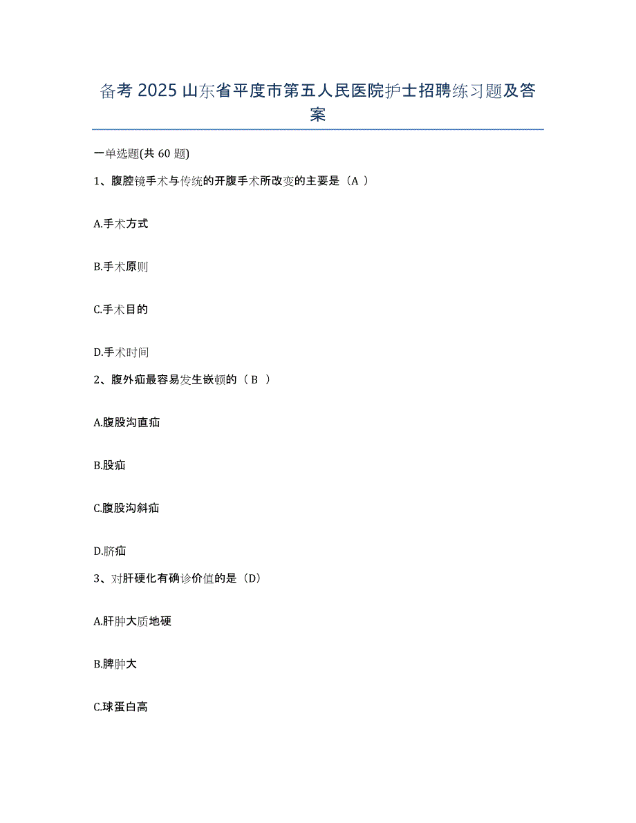 备考2025山东省平度市第五人民医院护士招聘练习题及答案_第1页