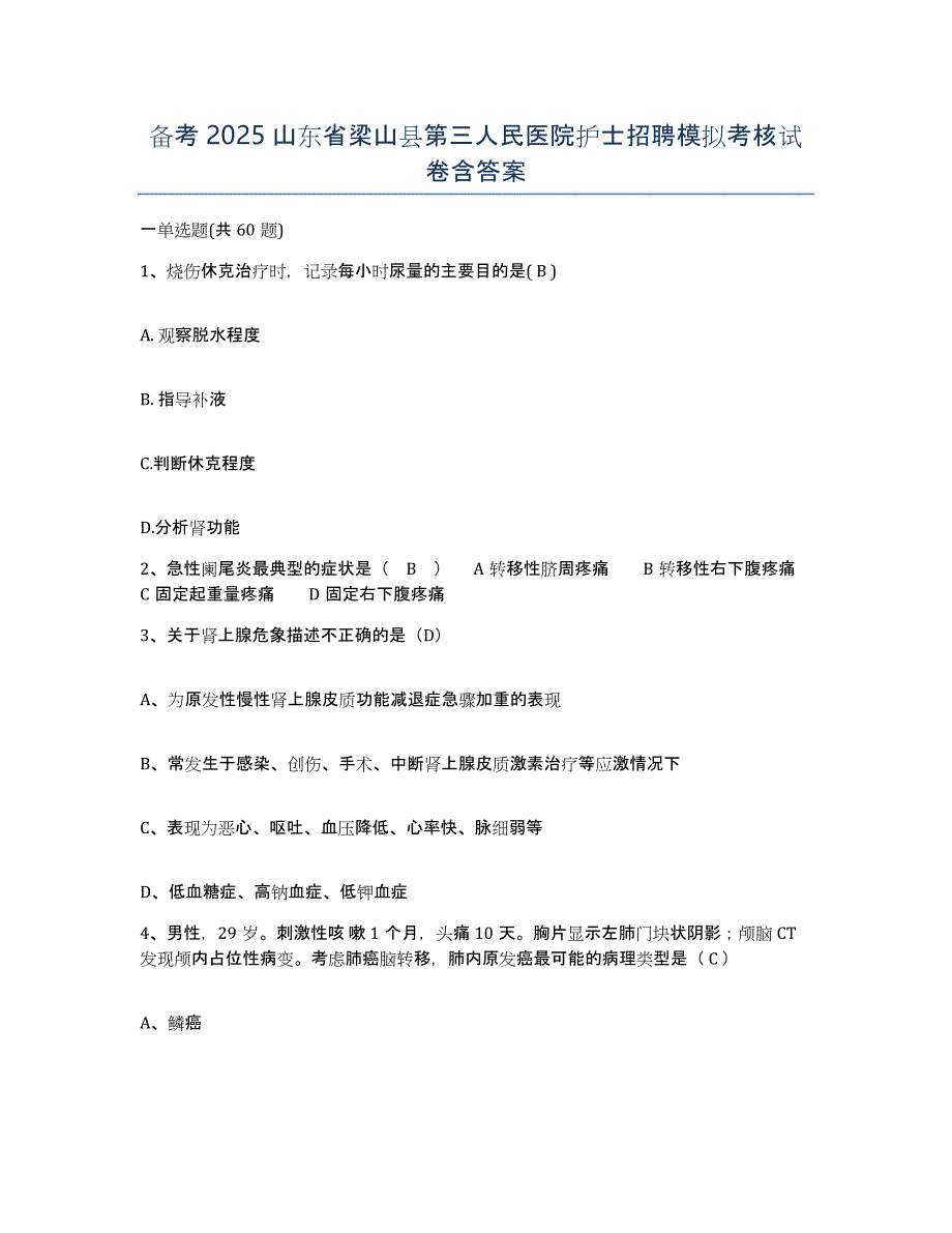 备考2025山东省梁山县第三人民医院护士招聘模拟考核试卷含答案_第1页