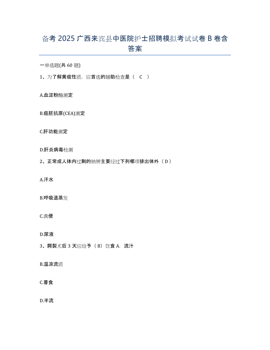 备考2025广西来宾县中医院护士招聘模拟考试试卷B卷含答案_第1页