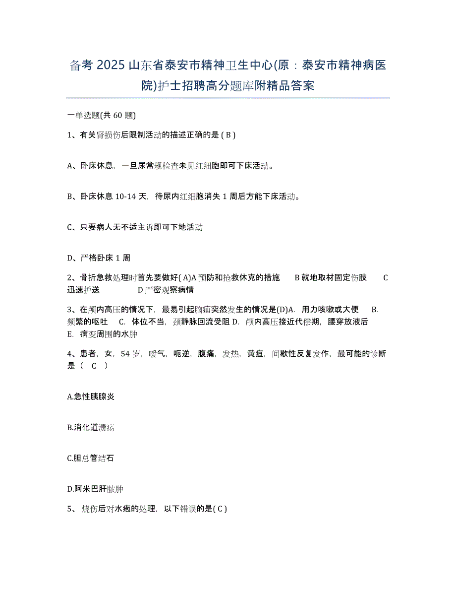 备考2025山东省泰安市精神卫生中心(原：泰安市精神病医院)护士招聘高分题库附答案_第1页