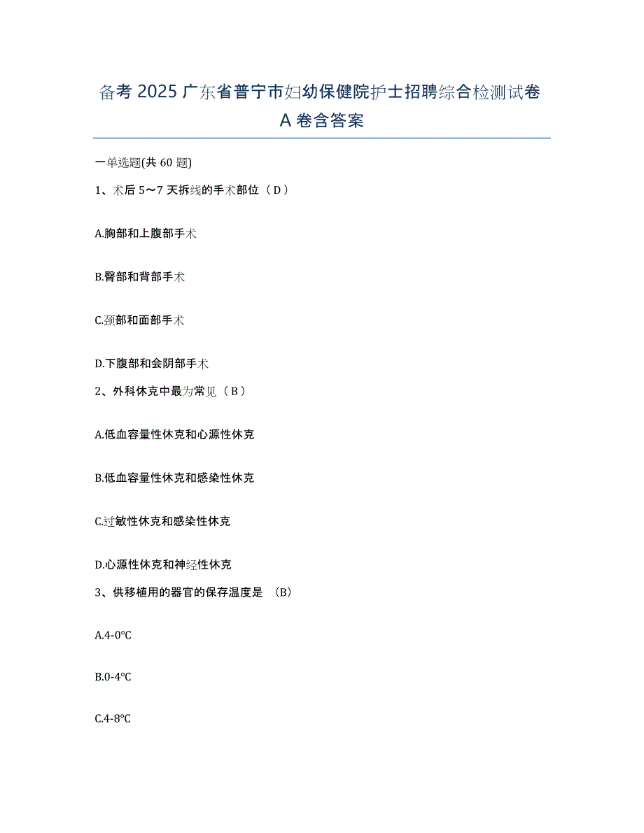 备考2025广东省普宁市妇幼保健院护士招聘综合检测试卷A卷含答案_第1页