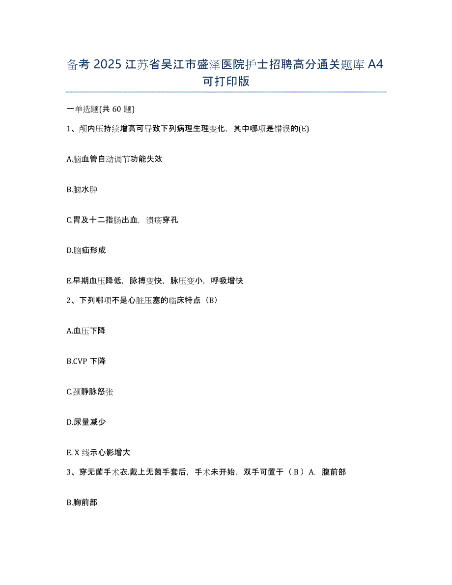 备考2025江苏省吴江市盛泽医院护士招聘高分通关题库A4可打印版_第1页