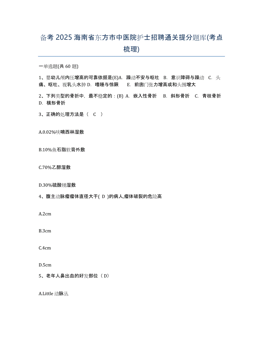 备考2025海南省东方市中医院护士招聘通关提分题库(考点梳理)_第1页