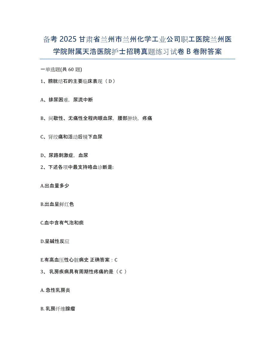 备考2025甘肃省兰州市兰州化学工业公司职工医院兰州医学院附属天浩医院护士招聘真题练习试卷B卷附答案_第1页