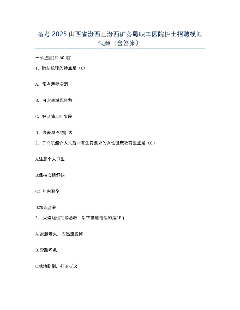 备考2025山西省汾西县汾西矿务局职工医院护士招聘模拟试题（含答案）_第1页