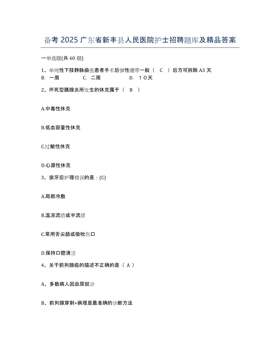 备考2025广东省新丰县人民医院护士招聘题库及答案_第1页