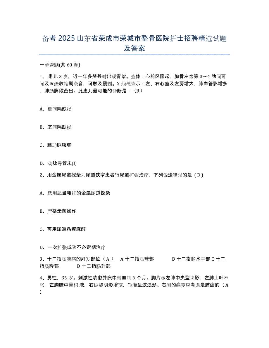 备考2025山东省荣成市荣城市整骨医院护士招聘试题及答案_第1页