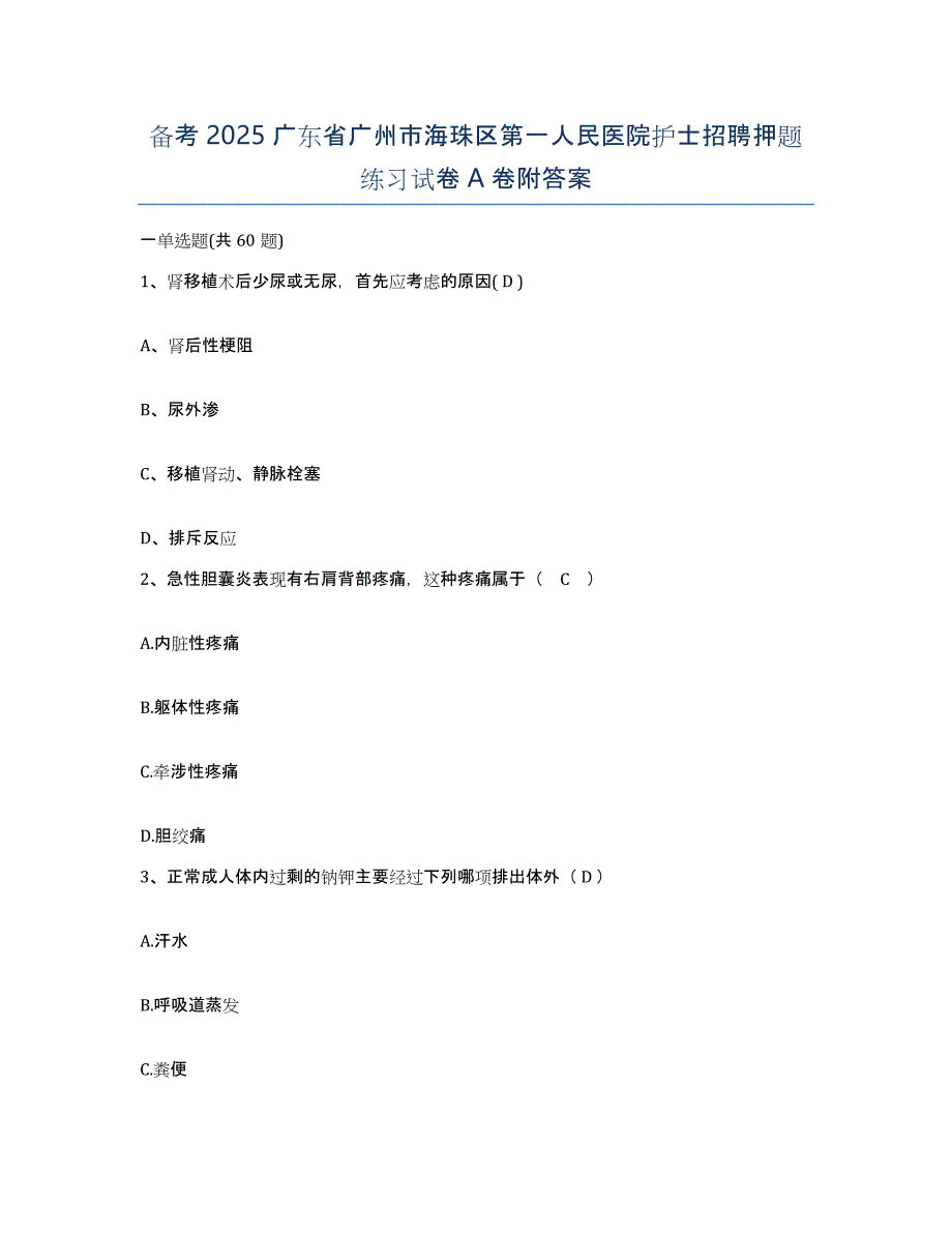 备考2025广东省广州市海珠区第一人民医院护士招聘押题练习试卷A卷附答案_第1页