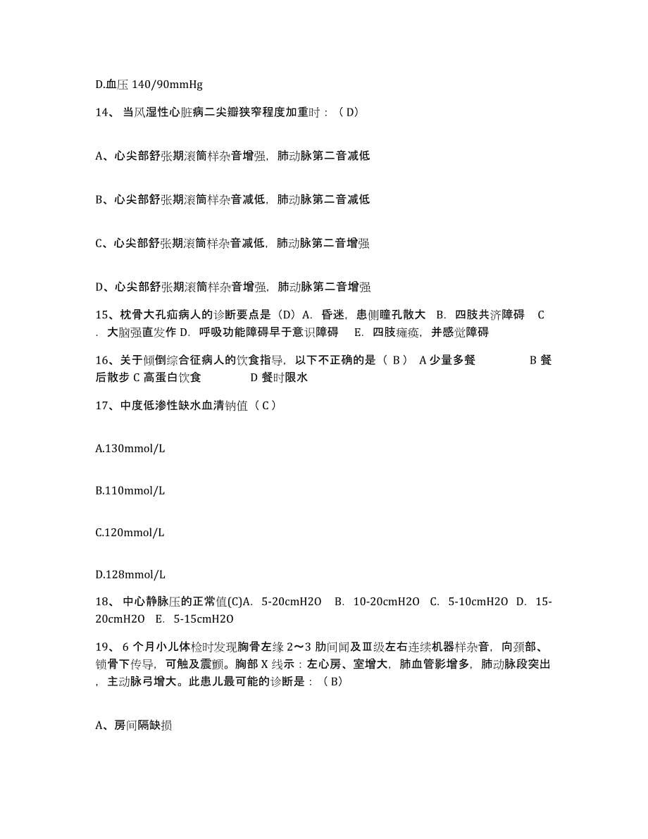 备考2025广东省广州市海珠区第一人民医院护士招聘押题练习试卷A卷附答案_第5页