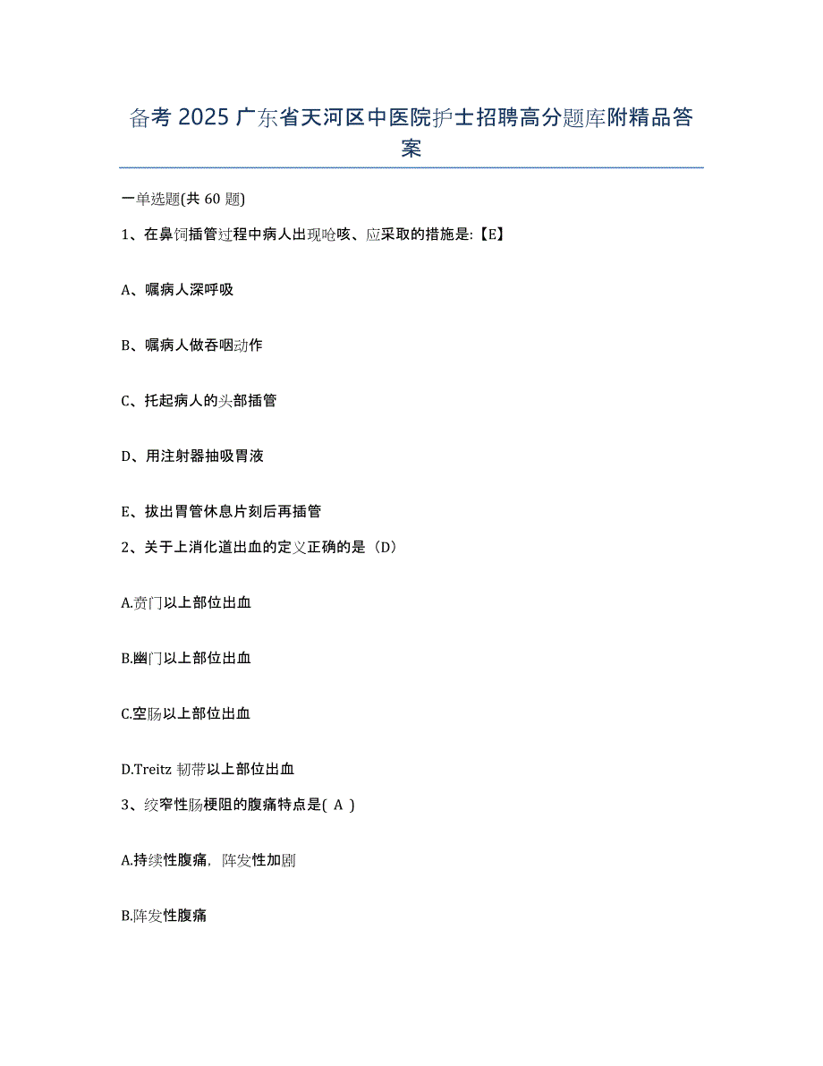 备考2025广东省天河区中医院护士招聘高分题库附答案_第1页